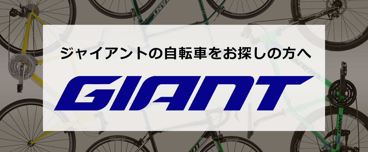ジャイアントの自転車をお探しの方へ